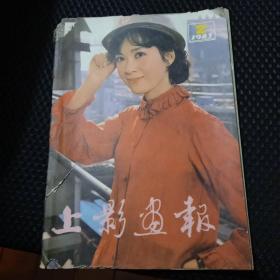 上影画报    1983年2