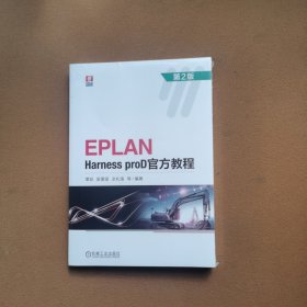 EPLAN Harness proD官方教程 第2版