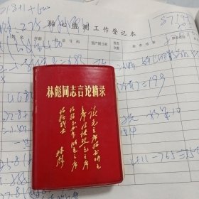 林彪同志言论摘录