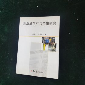 润滑油生产与再生研究
