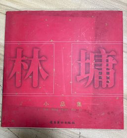 林墉小品集（12開銅板精印）B1??