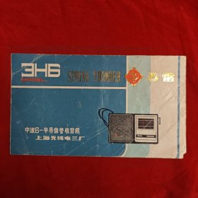 中波6一半导体管，收音机说明书 春雷。