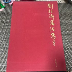 劉振濤書(shū)法集 帶函套 劉振濤先生簽贈(zèng)蕭華主任