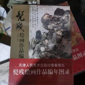 髡残绘画作品编年图录