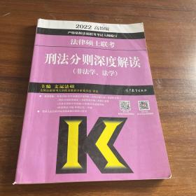 法律硕士联考刑法分则深度解读（非法学、法学）