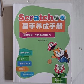 Scratch编程高手养成手册