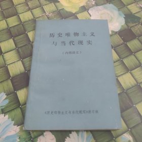歷史唯物主義與當(dāng)代現(xiàn)實(shí) 正版無(wú)筆跡