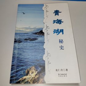 青海湖秘史