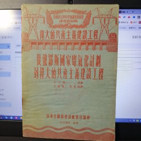 伟大的共产主义建设工程：从俄罗斯国家电气化计划到伟大的共产主义建设工程