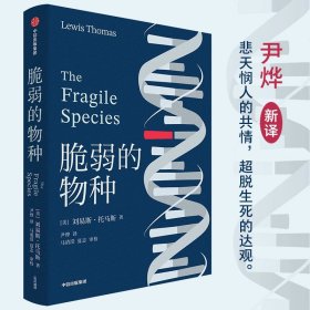 脆弱的物种 细胞生命的礼赞作者 刘易斯·托马斯 作品 经典新译 尹烨译作 医学科普读物 中信出版社