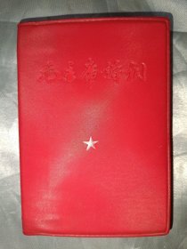 红宝书——毛主席诗词（南京版，3号）