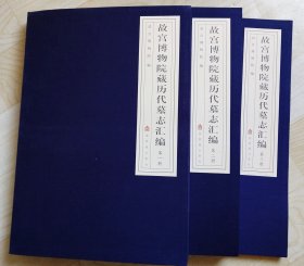 故宫博物院藏历代墓志汇编全三册