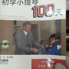 新编初学小提琴100天