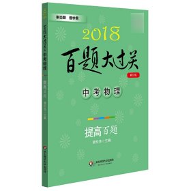 2018百题大过关.中考物理：提高百题（修订版）