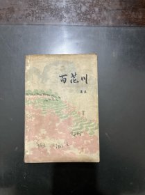 百花川 浩然 1976年一版一印