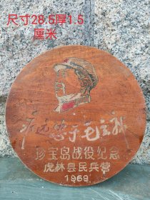 1969年珍宝岛纪念木圆牌。完整