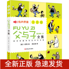 父与子全集 国内权威彩色足本注音版