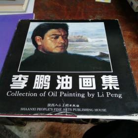 李鹏油画集签赠本（作者签赠本）12开精装本，作者为中国美术家协会会员，中国美术教育研究会会员，品相看图和描述