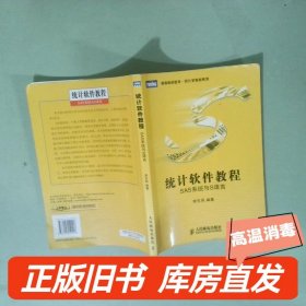 实拍图  统计软件教程SAS系统与S语言