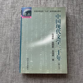 中国现代文学三十年（修订本）