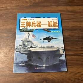 16开兵器帝国（3180161A00）王牌兵器-舰艇