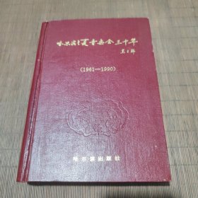 哈尔滨之夏音乐会30年（1961--1990）