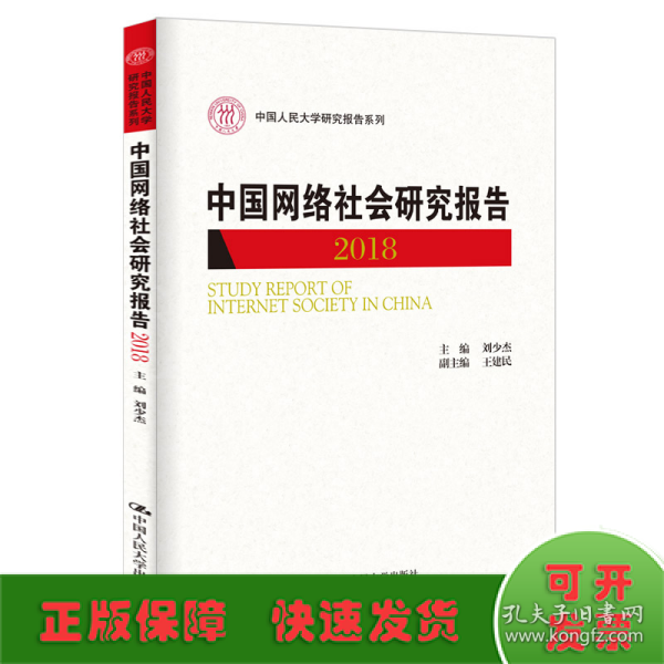 中国网络社会研究报告2018（中国人民大学研究报告系列）