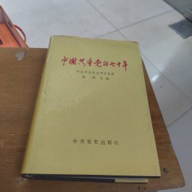 中国共产党的七十年 精装版