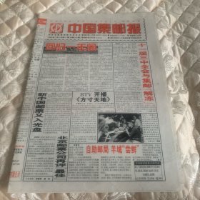 中国集邮报1998年7月8日