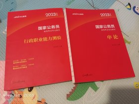 中公教育2020国家公务员考试教材：行政职业能力测验