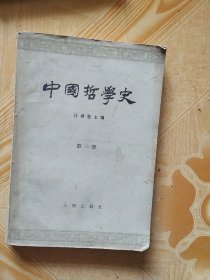 中国哲学简史 第二册