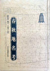 未刊本春秋地名考(影印本，8册全)