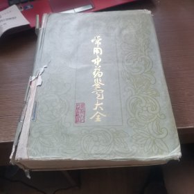 常用中药鉴定大全