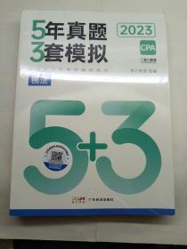 2023年5年真题3套模拟 税法  全新未拆封