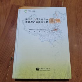 第三次全国农业普查主要农产品地区分布图集(精)