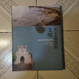 永不逝落的文明––三峡文物抢救纪实