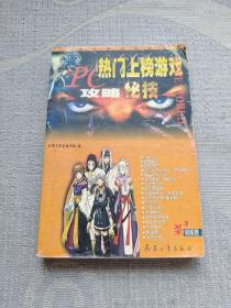 PC热门上榜游戏攻略秘技