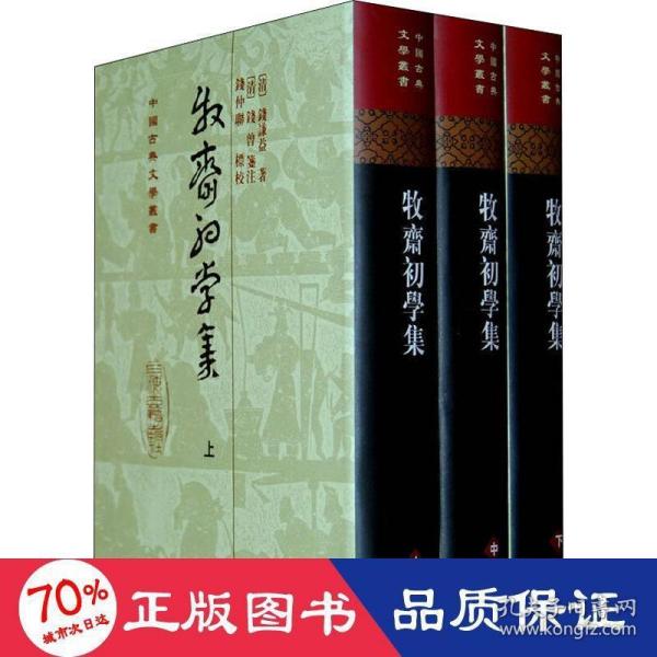 牧齋初學集（全三冊）