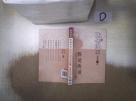 张锡纯医学全书：医论医话