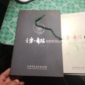 首都师范大学音乐舞蹈作品集