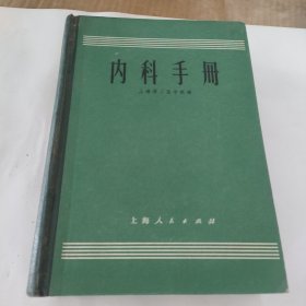 内科手册（带语录，带×题词） 上海第二医学院 硬精装