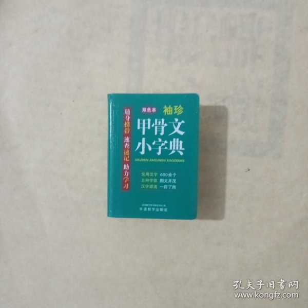 袖珍甲骨文小字典(软皮精装双色版)剖析字形，分析本义，图说汉字，汉字爱好者查询收藏两用，袖珍本