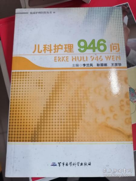 临床护理问答丛书·儿科护理946问