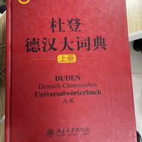 杜登德汉大词典 上册