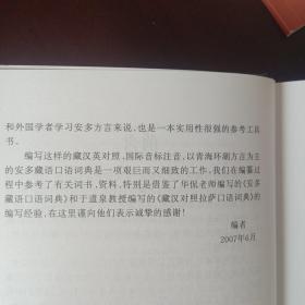 安多藏语口语词典（藏文）：藏汉英对照