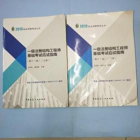 2019一级注册结构工程师基础考试应试指南（第十一版）（套装上下册）