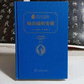 经典名著 大家名译：绿山墙的安妮（全译本 商务精装版）