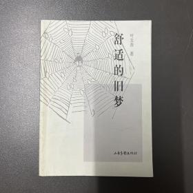 【LXCS】·山东画报出版社·叶至善 著·《舒适的旧梦》64开·一版一印