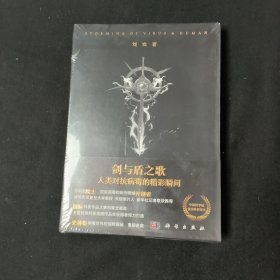 剑与盾之歌：人类对抗病毒的精彩瞬间