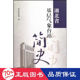 湖北省基层气象台站简史 自然科学 湖北省气象局